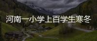河南一小学上百学生寒冬跪操场考试 校长被停职
