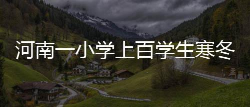 曝韦德热火续约又陷僵局 闪电侠已考虑离队选项 每班平均人数在70人左右