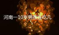 河南一10岁男孩连吃几周辣条 突发肝衰竭紧急入院