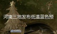 河南三地发布低温蓝色预警 最低温将降至零下10℃以下