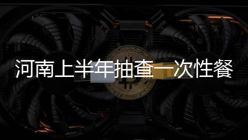 今起三天平顶山将经历两次冷空气 最高温仅6℃ 监督抽查合格率为96.4%
