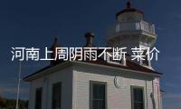 河南上周阴雨不断 菜价上涨其他商品持平或下降