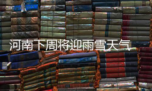 想更长寿？ 来看洛阳297位百岁老人咋过日子 下周其它地区多云间阴天