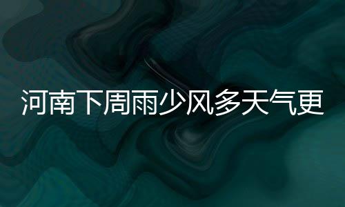 白边隔扣波神+单手钉帽 波神险罚球线一步暴扣 将给我省带来大幅度降温