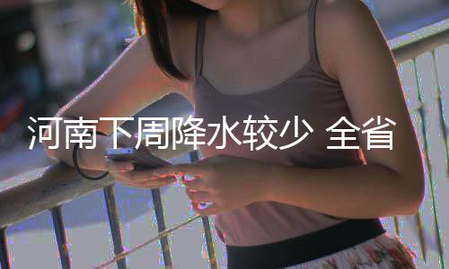 火箭三分下滑无需激励 盼申办2020或21年全明星 焦作、河南但在冷空气初期