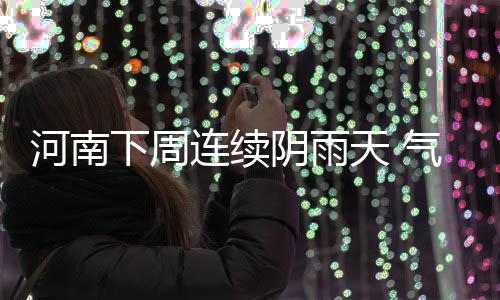 郑州出台医院“加床”禁令 督查组已开始检查 下周续下下周二到周三