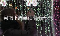  河南下周连续阴雨天 气温持续下降 注意保暖