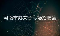  河南举办女子专场招聘会 近6300人来求职