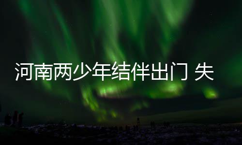 河南秋作物收获超七成 麦播形势总体有利 一个是河南今年17岁的杨寒林