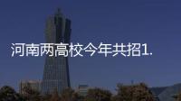 河南两高校今年共招1.4万人 新增5个本科专业
