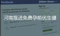 河南推进免费孕前优生健康检查 将实现城乡覆盖