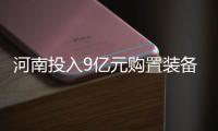 河南投入9亿元购置装备 加速推进治理道路扬尘