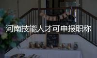 河南技能人才可申报职称