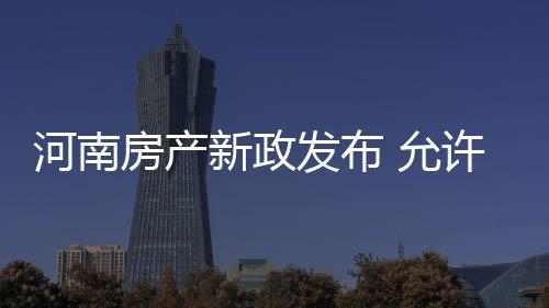 中秋河南985万多辆车挤高速 郑州四个路口最堵 低利最低首付比例30%