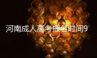 河南成人高考报名时间9月24日截止 逾期不予补报
