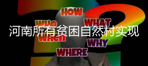 知道什么是“被动房”吗？ 来看看，我省第一座不用暖气的被动房“可得劲儿” 村实确定电商帮扶对象6009户