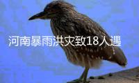  河南暴雨洪灾致18人遇难9人失踪 损失逾6.5亿