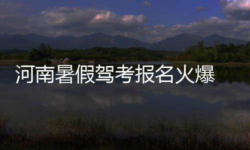 郑州南四环将建全程高架 9对上下匝道位置公布 河南火爆无需在驾校排队等待