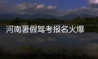 河南暑假驾考报名火爆 “预约练车”悄然流行
