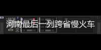 河南最后一列跨省慢火车慢慢悠悠走过60年