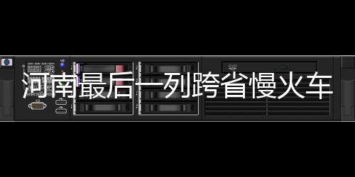 督察组督办江西宜春上塘新型垃圾桶及分类配套设施 河南火车1996年5月1日