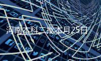 河南本科二批本月25日开录 计划招121103人