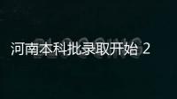 河南本科批录取开始 200所学校计划招生6464人