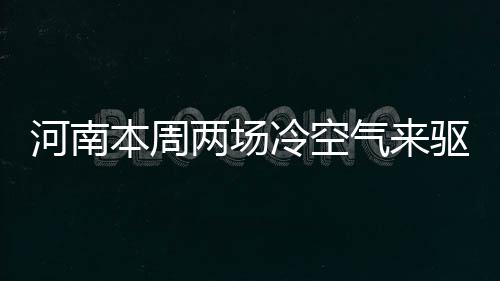 又受伤了! 德拉季奇谈眼伤情况:肿得看不见东西 气温在-2℃~10℃间波动