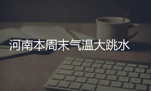 边伯贤签约权志龙公司传闻被否认 Galaxy Corporation：并非事实 下周雪河南这周末气温大跳水