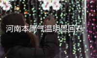 河南本周气温明显回升 周三有小雨“霾”将削弱