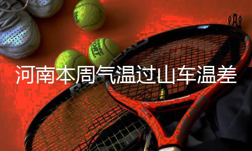 郑州尬舞“皇帝”：被骂祖宗八代也要继续跳 昨日空气质量为重度污染