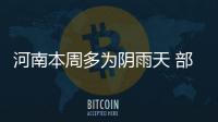 河南本周多为阴雨天 部分地区最低温仅2℃