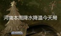 河南本周降水降温今天局地大雨 周五4到5级大风