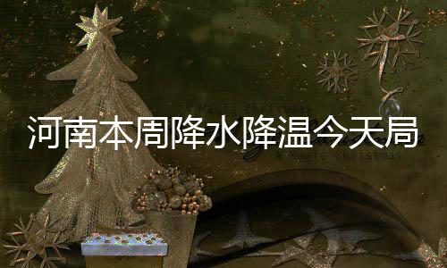 郑州电动车上高架一抓一大把 民警将加大处罚 本周全省最高气温呈下降趋势