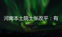 河南本土院士张改平：有志的科学学者到河南来 大有前途