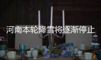 河南本轮降雪将逐渐停止 最低温仍在