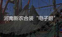 河南新农合装“电子眼” 专盯医生开处方(图)
