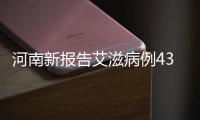 河南新报告艾滋病例4362人 同性传播快速增长