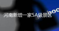 河南新增一家5A级景区 目前5A级景区总数达12家