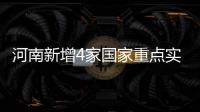 河南新增4家国家重点实验室 截至目前已达10家