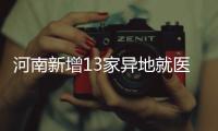河南新增13家异地就医医院 预计9月能即时报销