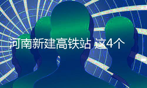 高考前 考生身份证丢失可通过绿色通道加急办理 郑州、高铁弩等其他器具