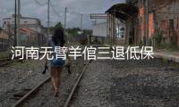 河南无臂羊倌三退低保 成立养殖合作社带村民致富