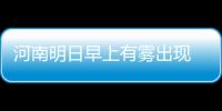 河南明日早上有雾出现 全省8地区或有小雨
