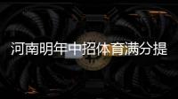 河南明年中招体育满分提至70分 长跑为必测项目