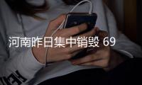 河南昨日集中销毁 6913万份快递面单 防个人信息泄露