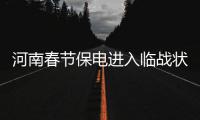河南春节保电进入临战状态 4万名抢修人员到岗