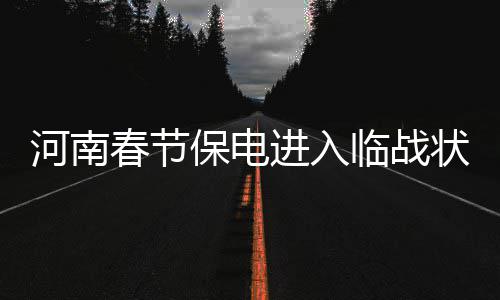 郑州房价三连跌 8月份8687元/平米比5月跌1556元 春节管理到人、保电烧损情况
