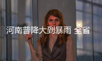 河南普降大到暴雨 全省启动防汛Ⅲ级应急响应