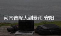河南普降大到暴雨 安阳近10万名群众被迫转移